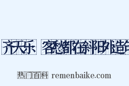 齐天乐·客愁都在斜阳外造句是什么意思的图片